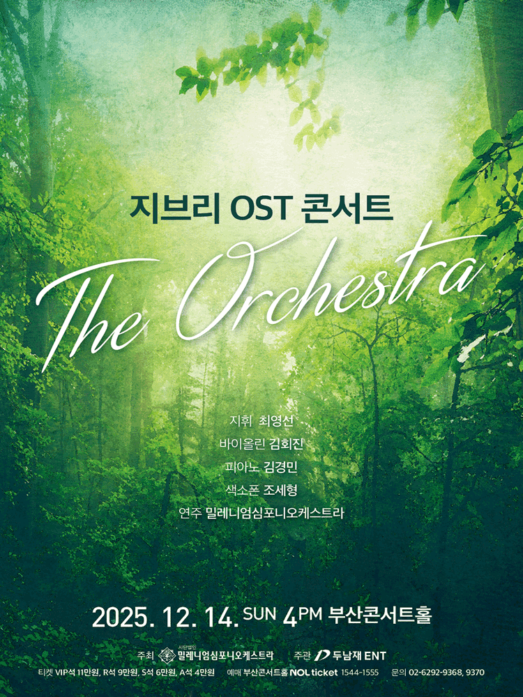 지브리 OST 콘서트: 디 오케스트라 [부산]