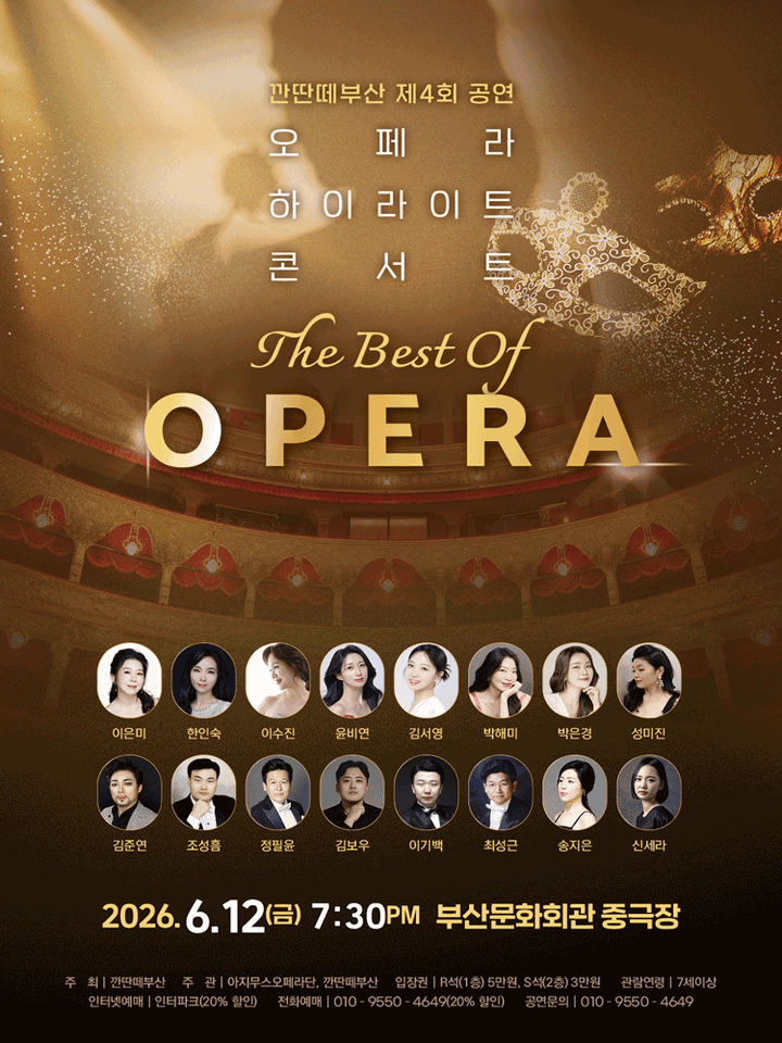 제4회 깐딴떼부산 공연, 오페라 하이라이트 콘서트: The Best of Opera [부산] 포스터