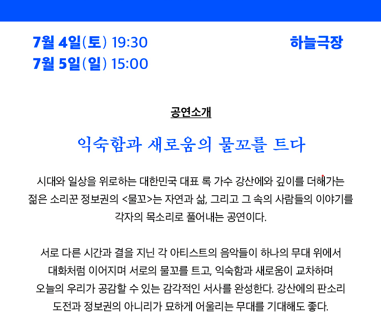 여우락 페스티벌, 강산에 X 정보권: 물꼬 상세 65b77d17