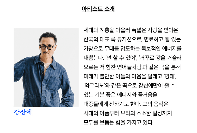 여우락 페스티벌, 강산에 X 정보권: 물꼬 상세 c5b00b3e