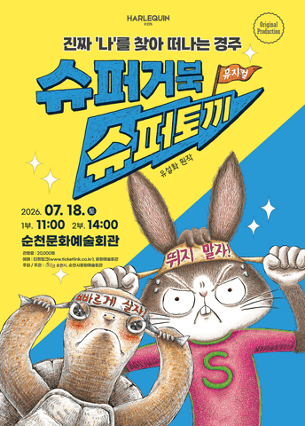 슈퍼거북 슈퍼토끼 [순천] 포스터