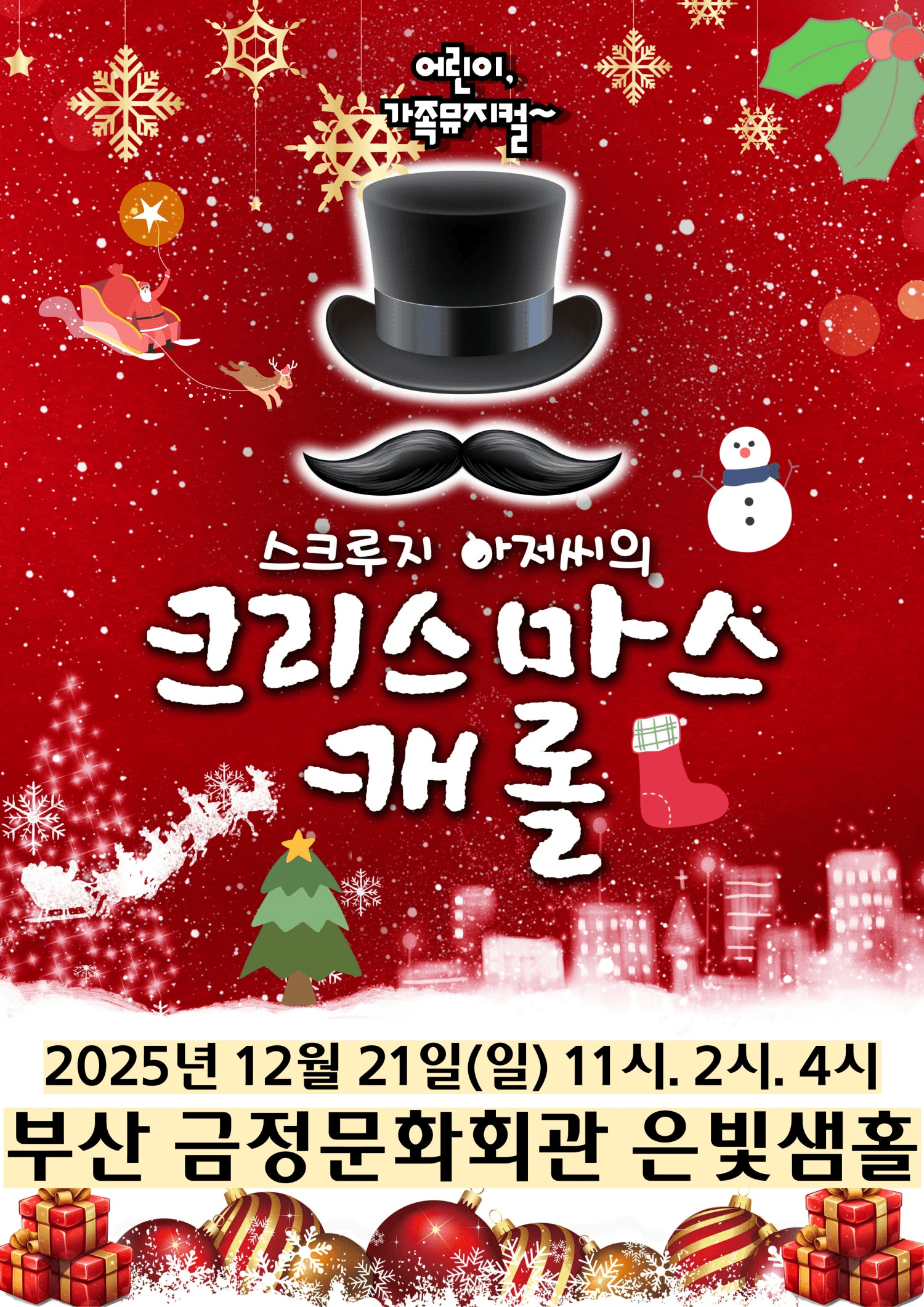 스크루지 아저씨의 크리스마스캐롤 [부산 금정]