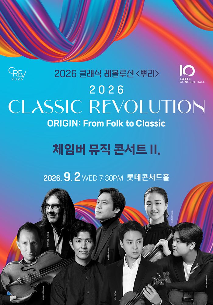 클래식 레볼루션, 체임버 뮤직 콘서트 Ⅱ. (09.02) 포스터