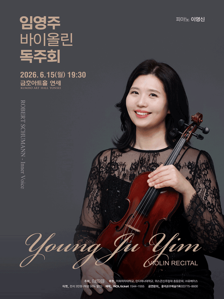 임영주 바이올린 독주회 포스터