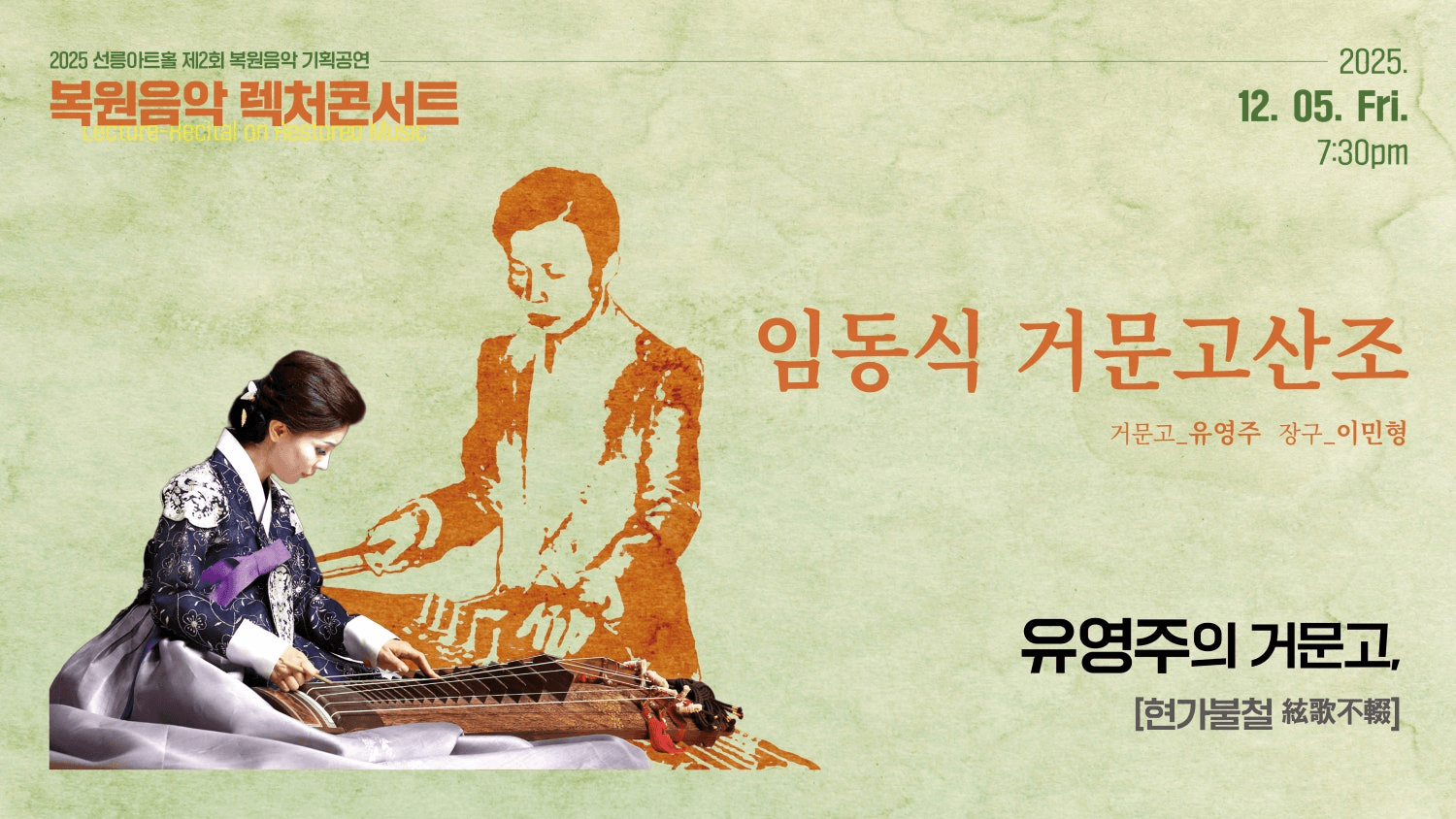 제2회 복원음악 기획공연, 복원음악 렉처콘서트: 유영주의 임동식 거문고산조