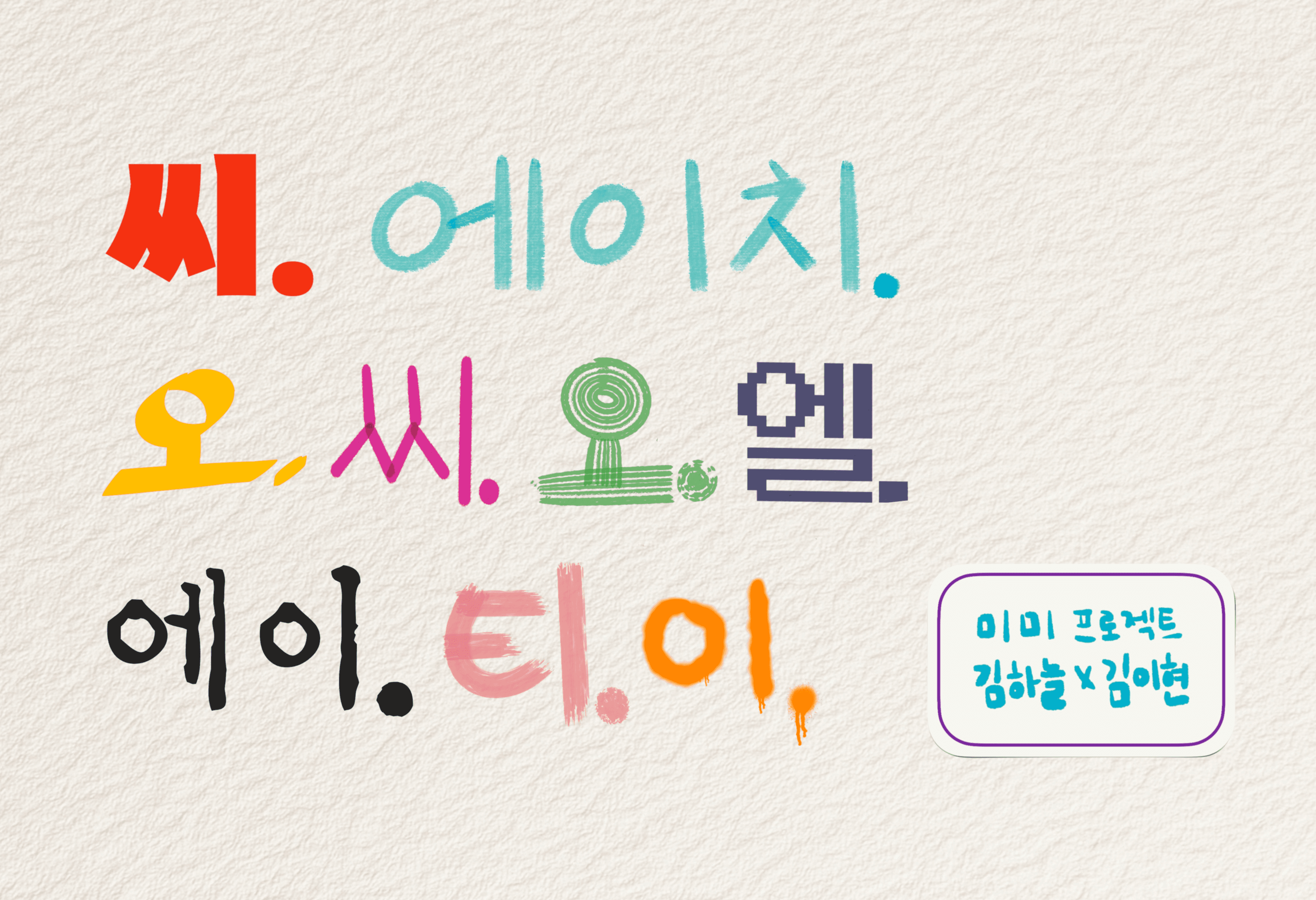 제28회 서울프린지페스티벌, 씨.에이치.오.씨.오.엘.에이.티.이.