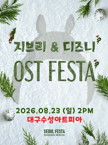 지브리 & 디즈니 영화음악 FESTA [대구 (앵콜) ] 포스터