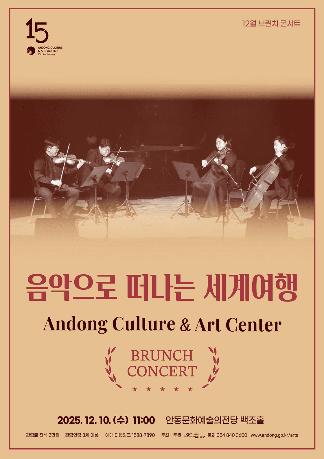 안동문화예술의전당 브런치 콘서트: 음악으로 떠나는 세계여행 [안동]