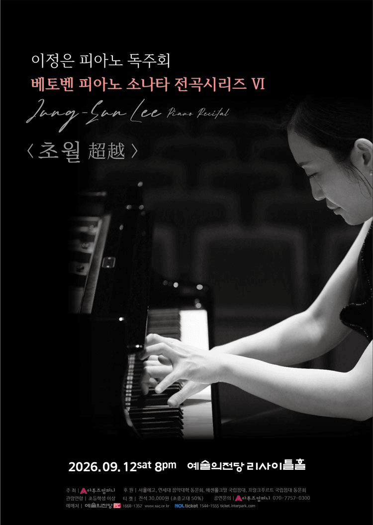 이정은 피아노 독주회: 베토벤 피아노 소나타 전곡시리즈 Ⅵ. 초월 (超越) 상세 003288ee