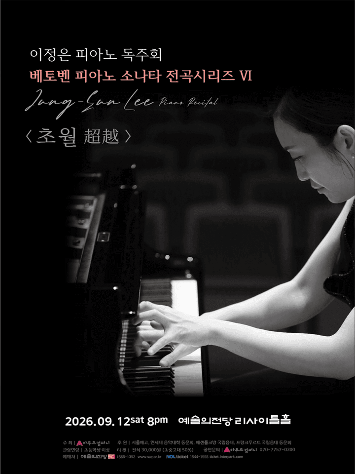 이정은 피아노 독주회: 베토벤 피아노 소나타 전곡시리즈 Ⅵ. 초월 (超越) 포스터