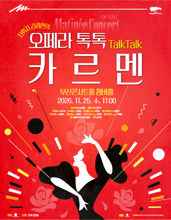 클래식부산 마티네 콘서트, 지휘자 김광현의 오페라 톡톡: 카르멘 포스터