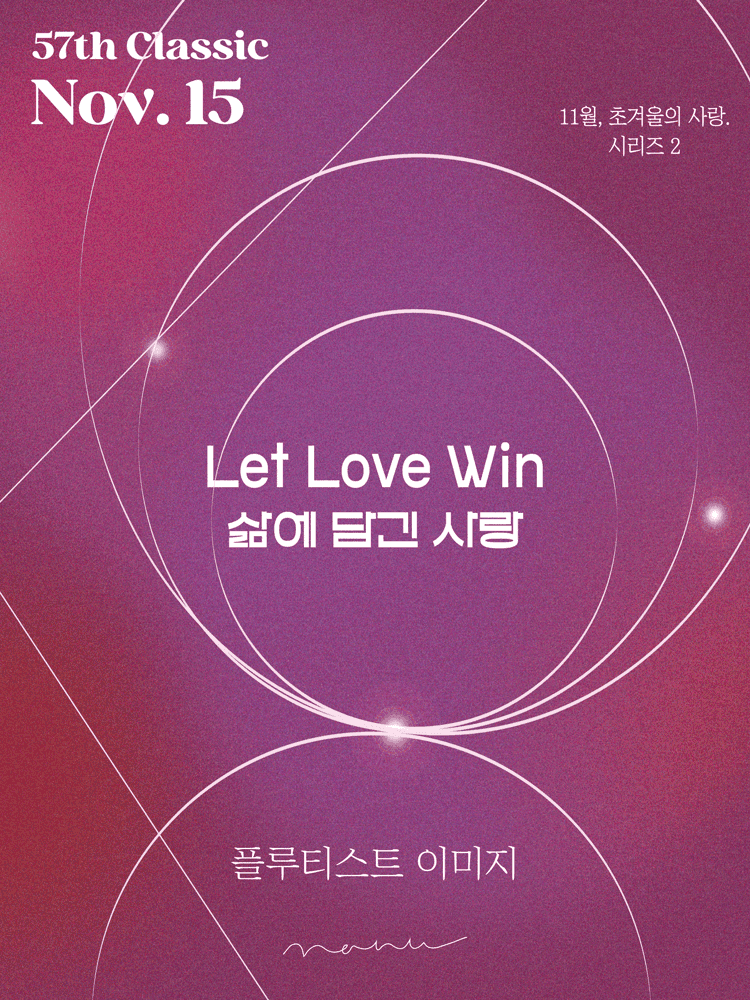 초 겨울의 사랑, 시리즈 2. Let Love Win 삶에 담긴 사랑