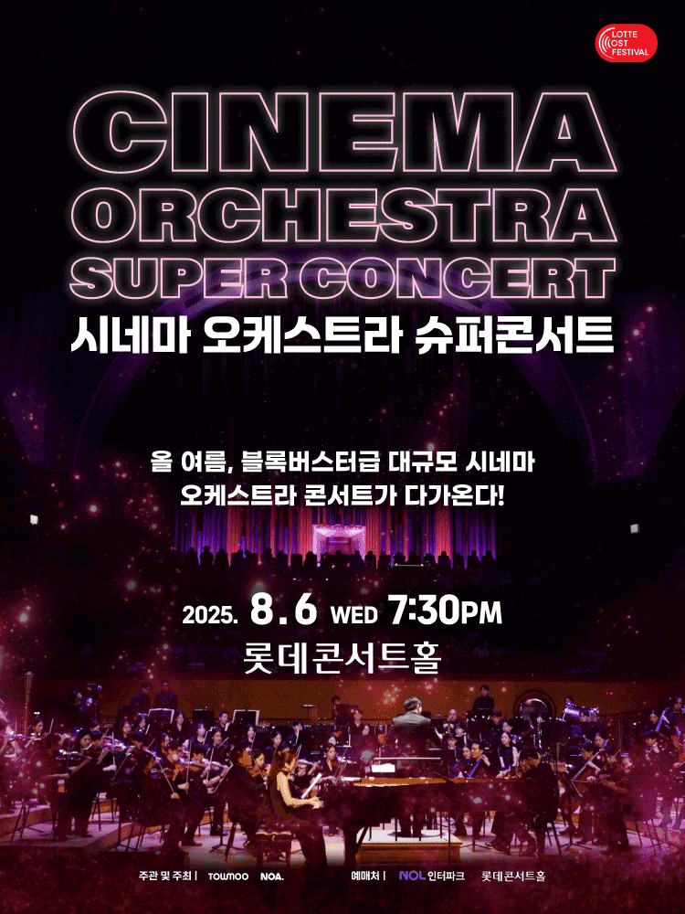 시네마 오케스트라 슈퍼 콘서트