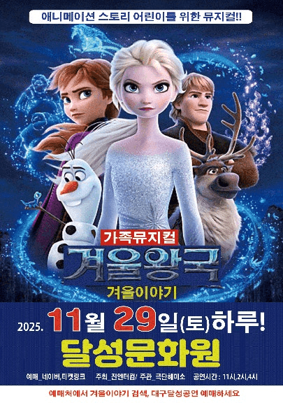 겨울왕국: 겨울이야기 [대구]