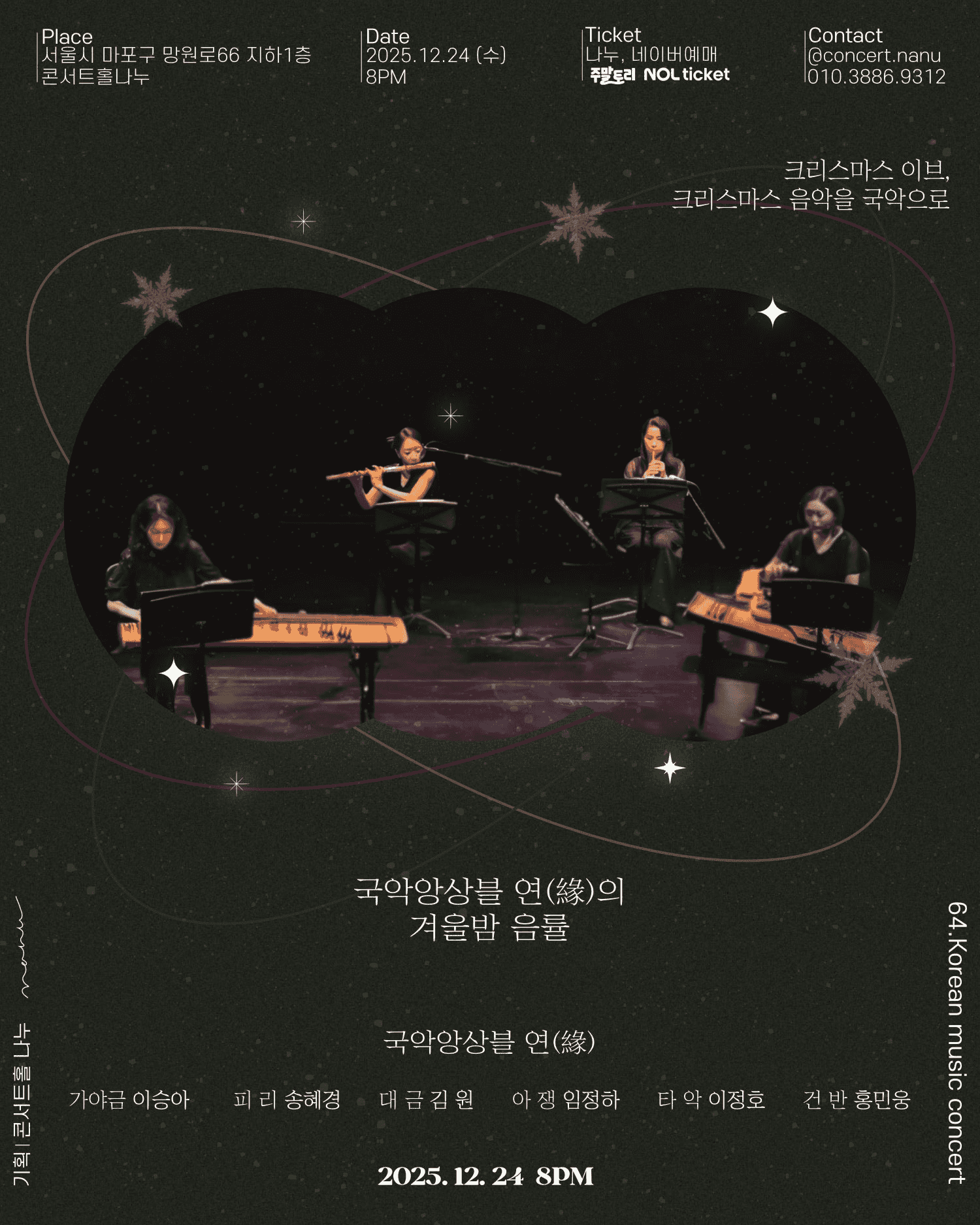 크리스마스 국악 축제, 국악앙상블 연의 겨울밤 음률