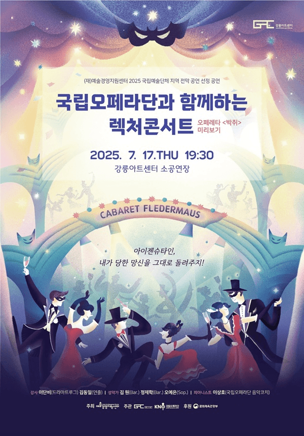 국립오페라단과 함께하는 렉처콘서트, 박쥐 [강릉]
