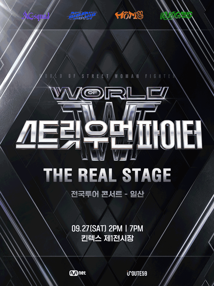 월드 오브 스트릿 우먼 파이터: THE REAL STAGE [일산]