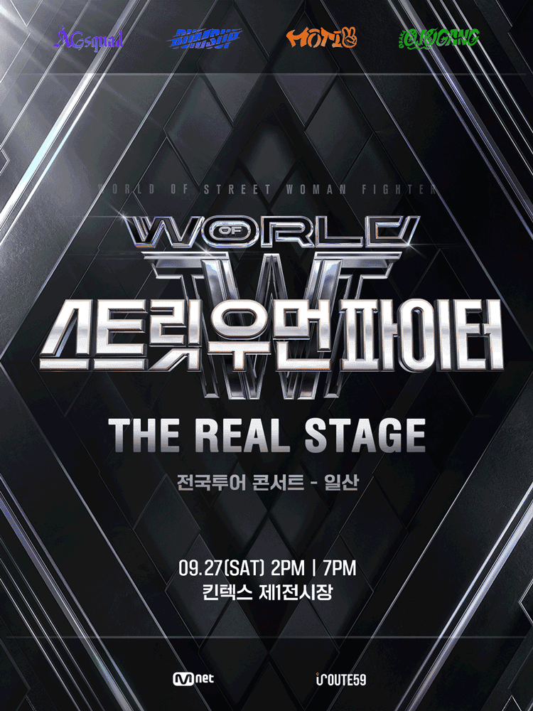 월드 오브 스트릿 우먼 파이터: THE REAL STAGE [일산]