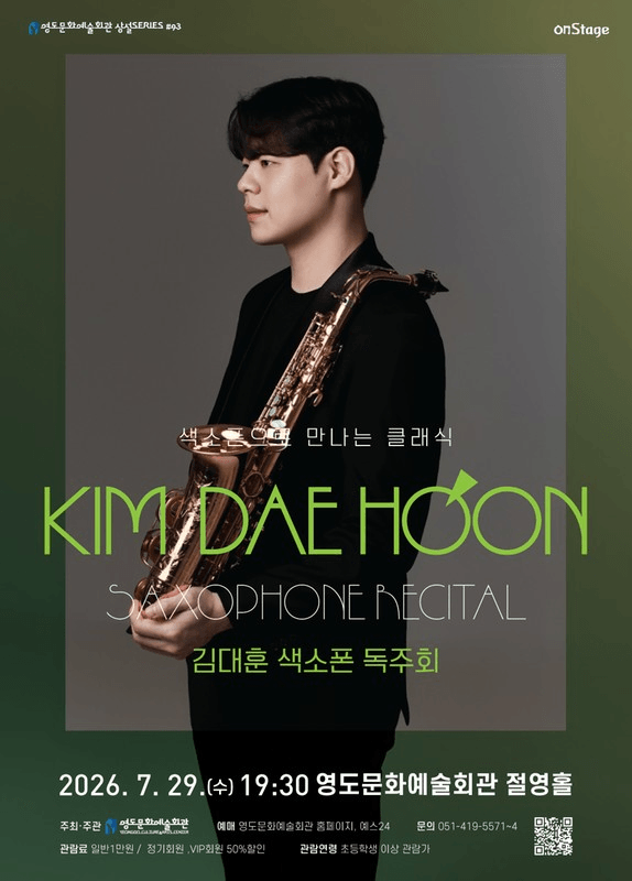 영도문화예술회관 수요상설 onStage, 색소폰 김대훈 독주회 상세 99af751f