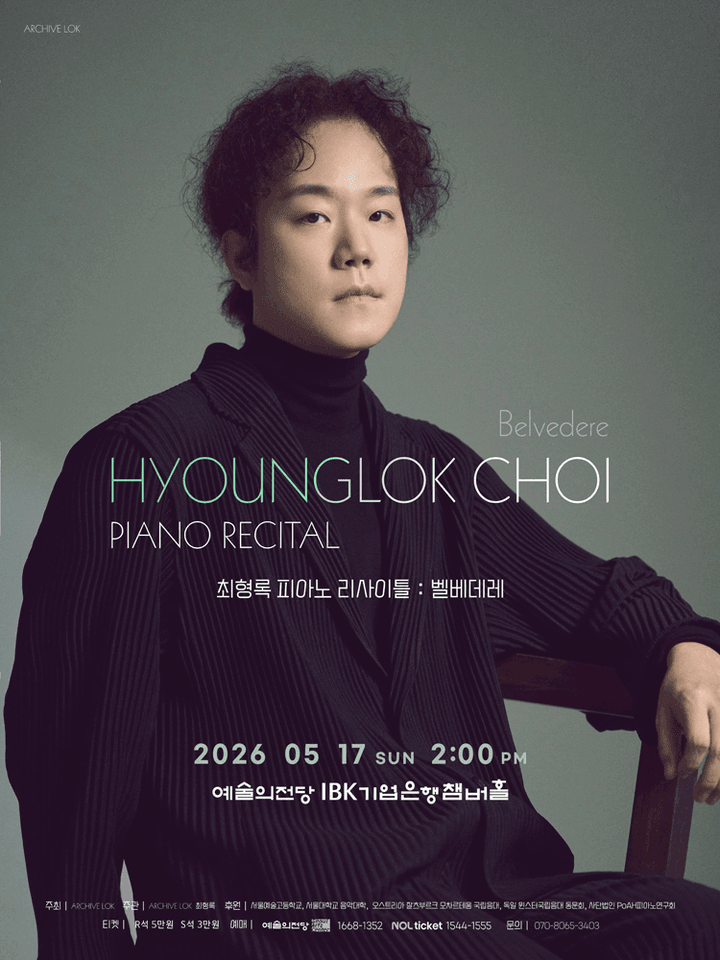 최형록 피아노 리사이틀 포스터