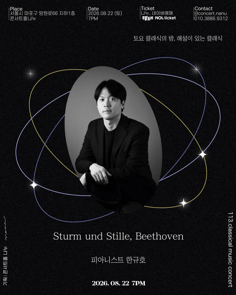 토요 클래식의 밤, 해설이 있는 클래식: 한규호 Sturm und Stille, Beethoven 포스터