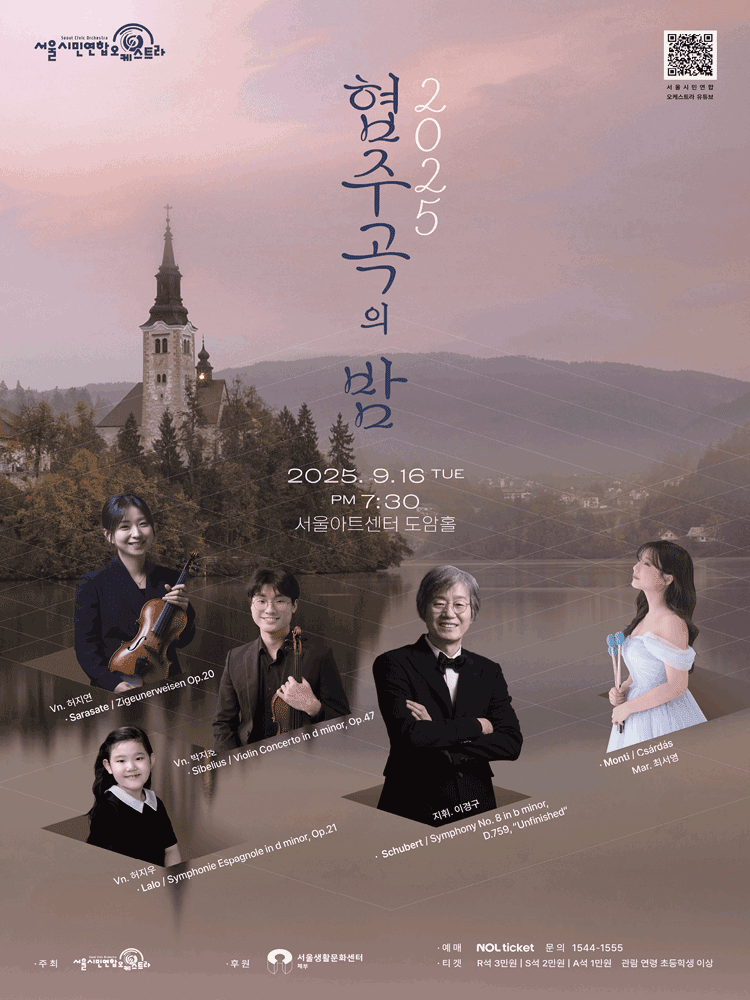 서울시민연합오케스트라, 협주곡의 밤