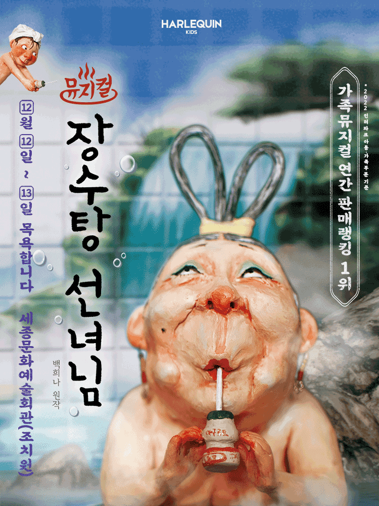 장수탕 선녀님 [세종]