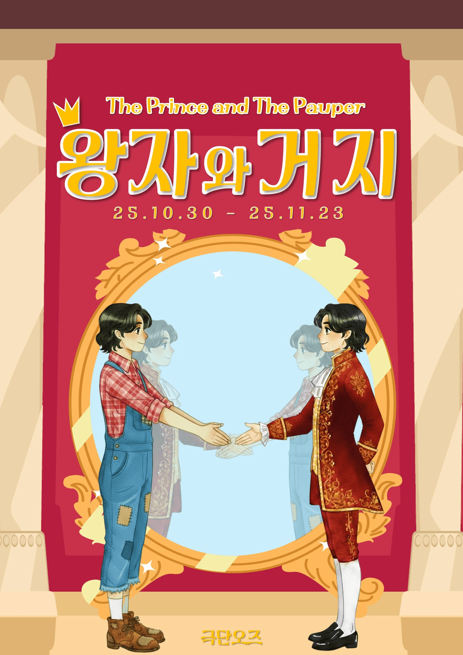 왕자와 거지 [대전]