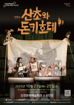 산초와 돈키호테 [인천]
