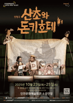 산초와 돈키호테 [인천]