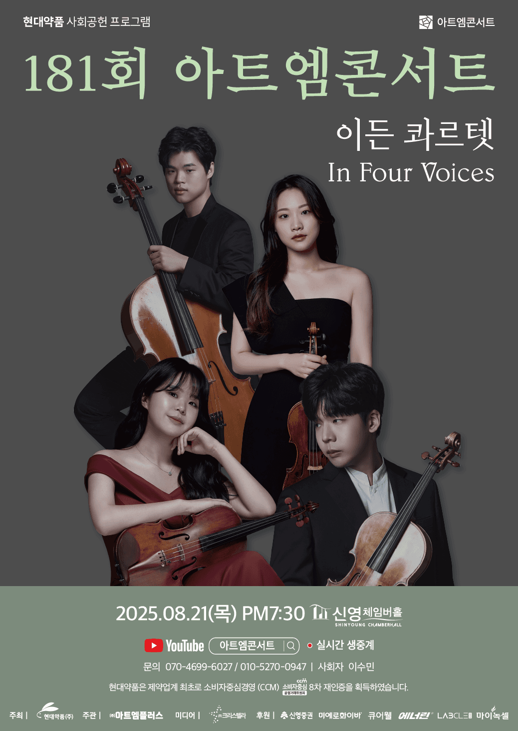 제181회 아트엠콘서트, 이든 콰르텟
