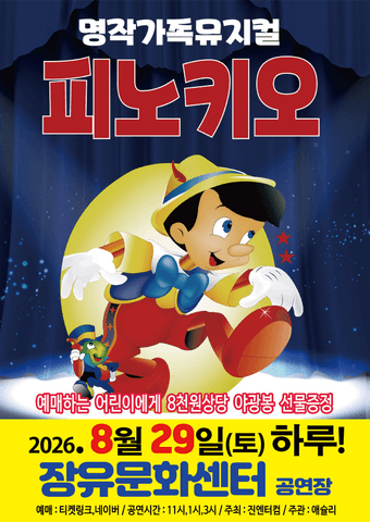 피노키오 [김해] 포스터