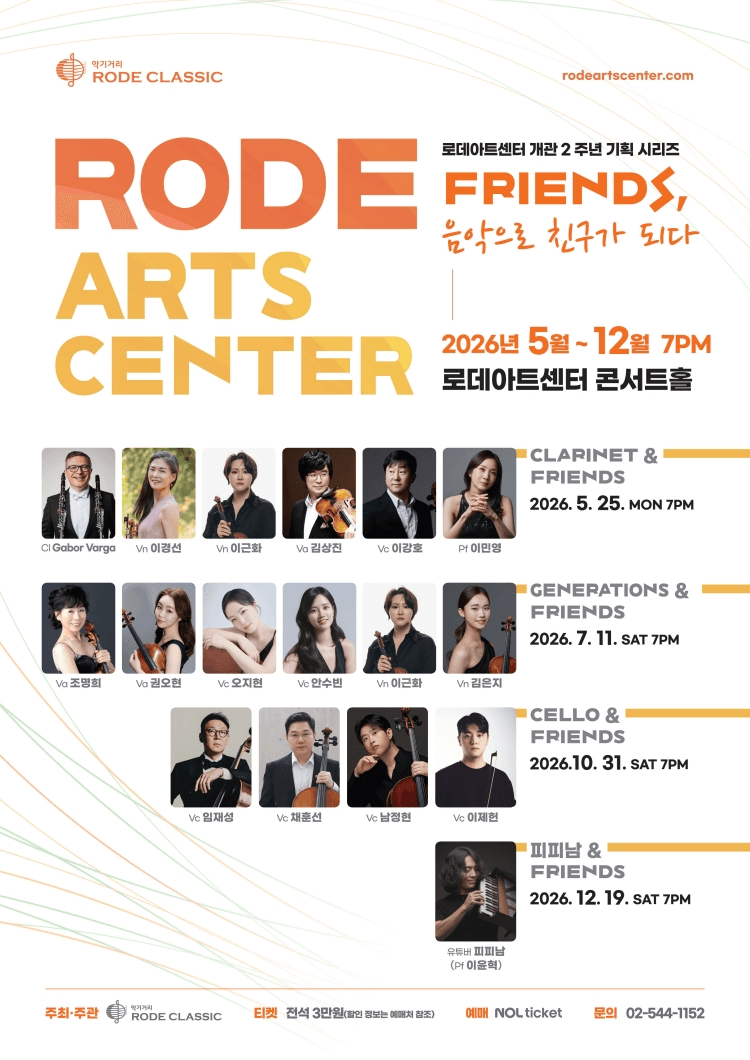 로데아트센터 개관 2주년 기념 FRIENDS 시리즈, Generations & Friends 상세 9435a4cb