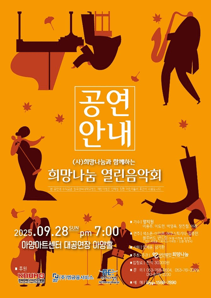(사) 희망나눔과 함께하는 희망나눔 열린음악회 [대구]