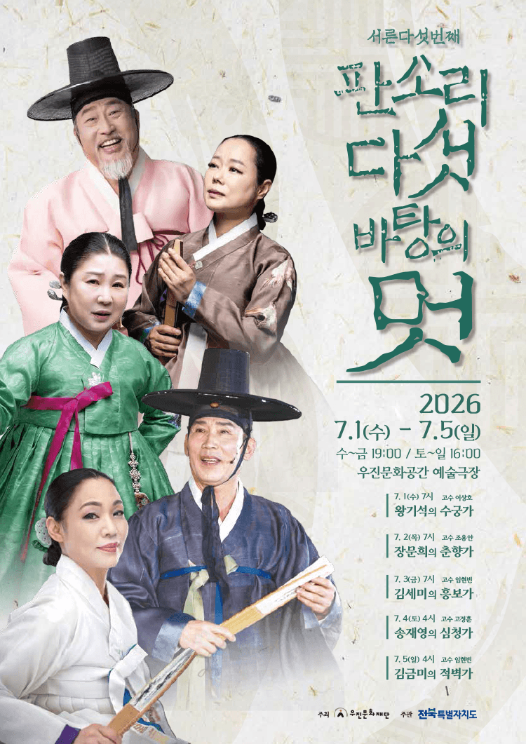 판소리 다섯바탕의 멋 [전주] 상세 08669ee2