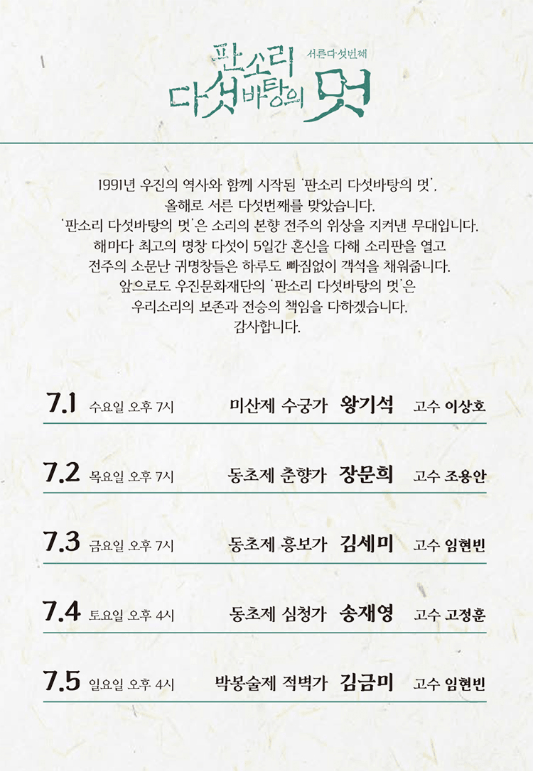 판소리 다섯바탕의 멋 [전주] 상세 d9f9d81f