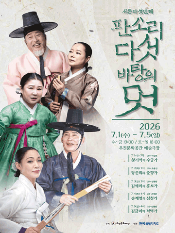 판소리 다섯바탕의 멋 [전주] 포스터