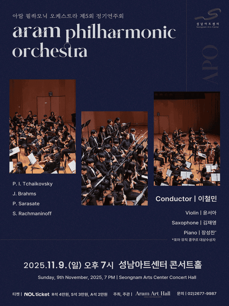 제5회 아람 필하모닉 오케스트라 정기연주회 [성남]