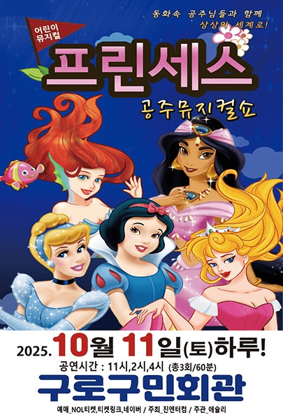 프린세스 공주뮤지컬쇼 [서울 구로]