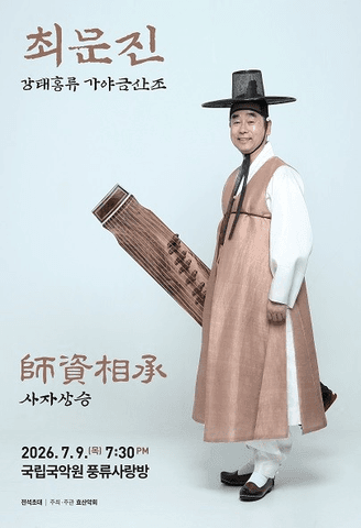최문진 강태홍류 가야금산조 발표회 포스터