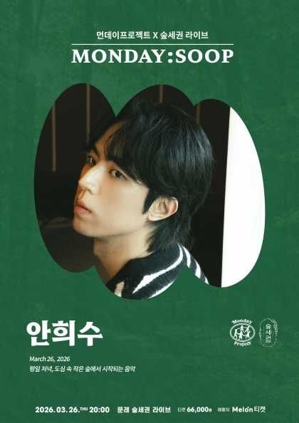 먼데이프로젝트X숲세권 MONDAY: SOOP, 안희수 단독 콘서트 포스터