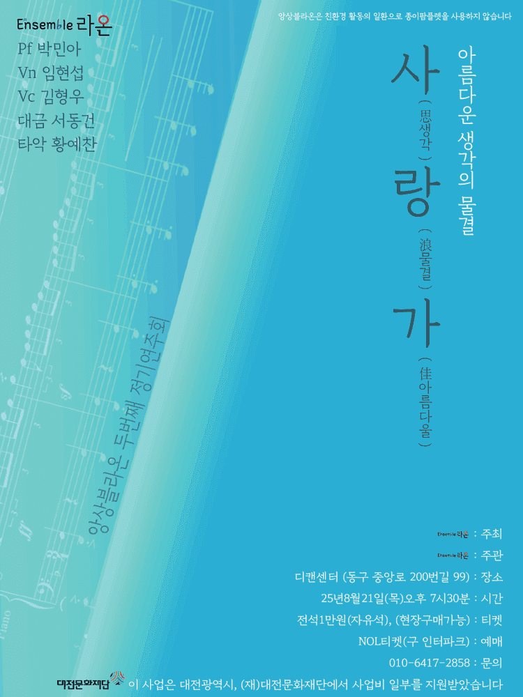 제2회 앙상블 라온 정기연주회 [대전]