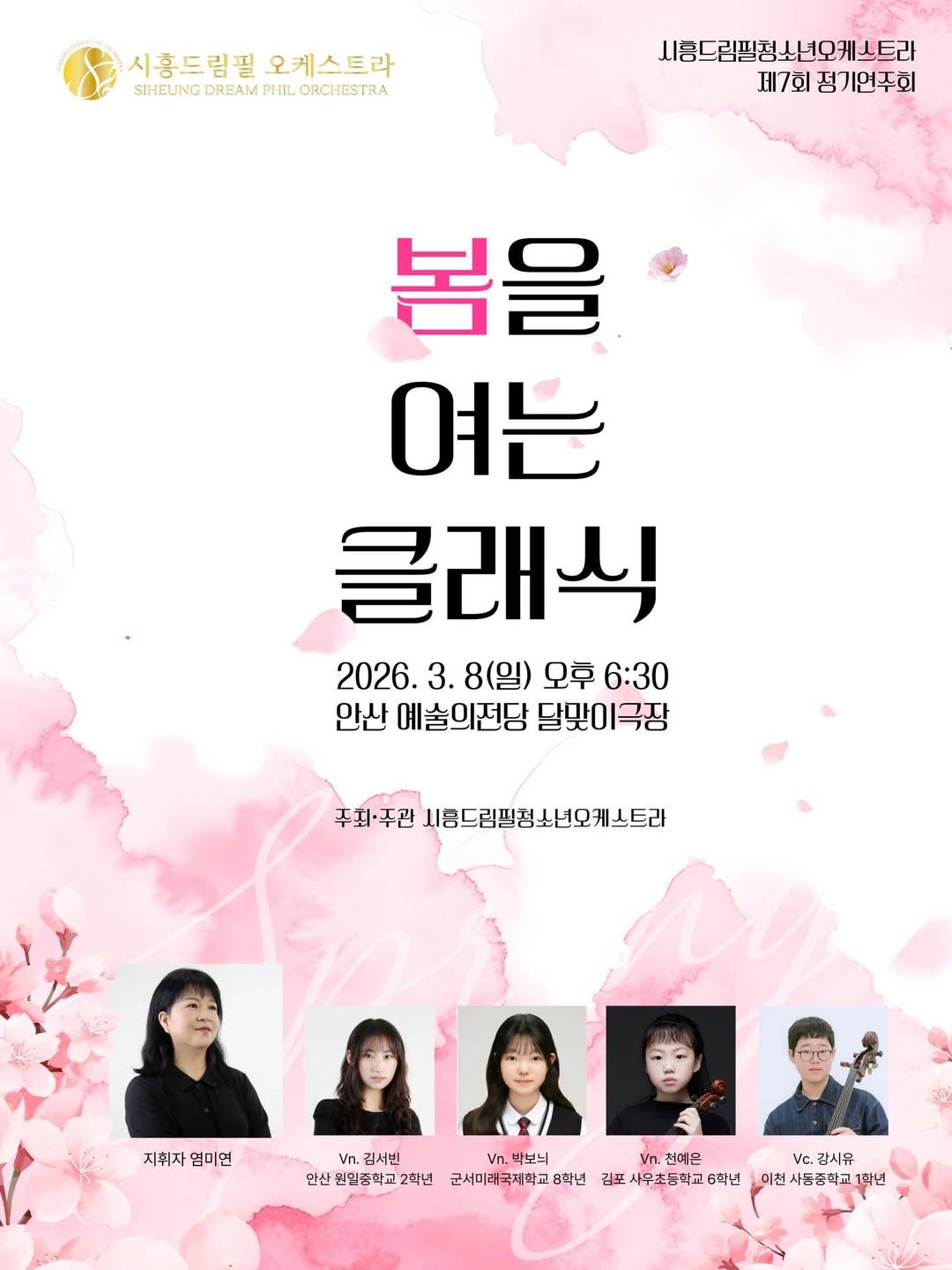 제7회 시흥드림필청소년오케스트라 정기연주회 [안산] 포스터