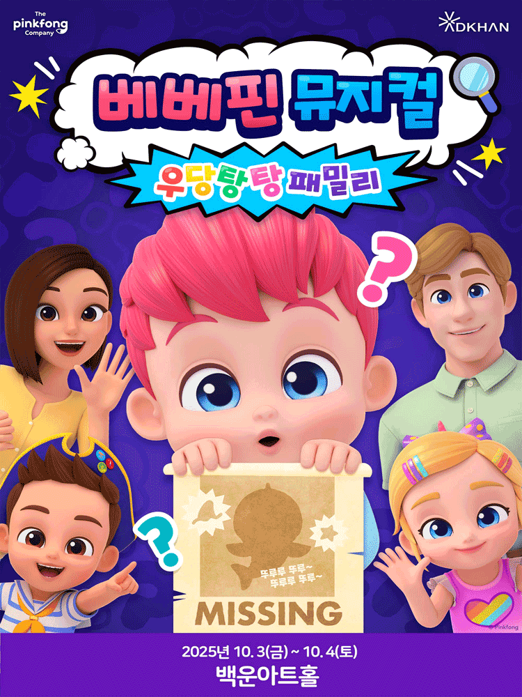 베베핀, 우당탕탕 패밀리 [원주]