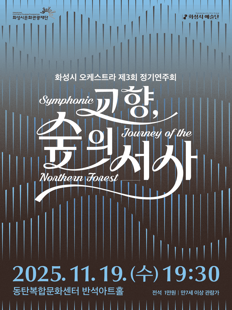제3회 화성시 오케스트라 정기연주회: 교향, 숲의 서사 [화성]