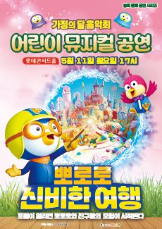 가정의 달 음악회 어린이 뮤지컬 공연: 뽀로로 신비한 여행 포스터