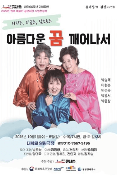 아름다운 꿈 깨어나서 [대학로]