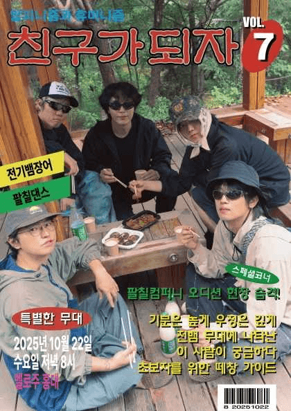 친구가 되자 VOL.7: 전기뱀장어 X 팔칠댄스