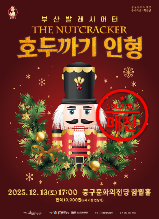 부산발레시어터, 호두까기인형 [울산 중구]