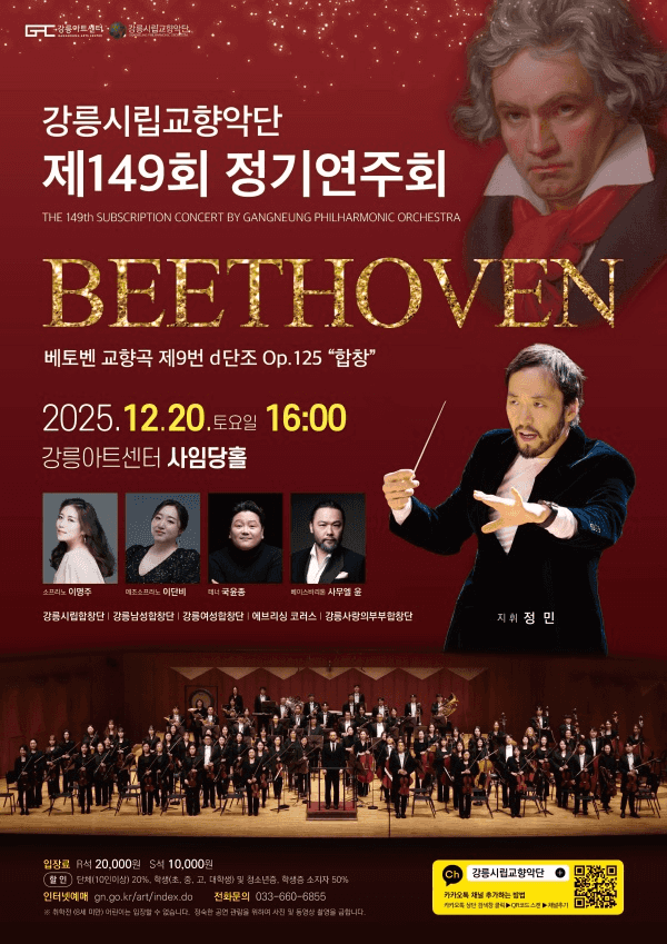 제149회 강릉시립교향악단 정기연주회 [강릉]